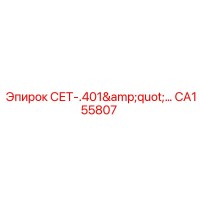 CA155807 СЕТ-.401