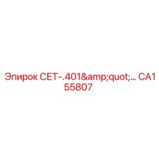 CA155807 СЕТ-.401