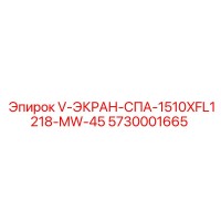 5730001665 V-ЭКРАН-СПА-1510XFL1218-MW-45 Epiroc