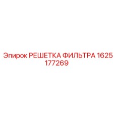 1625177269 РЕШЕТКА ФИЛЬТРА Epiroc