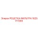 1625177269 РЕШЕТКА ФИЛЬТРА Epiroc