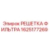 1625177269 РЕШЕТКА ФИЛЬТРА Epiroc