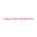 5536803700 ЭКРАН Epiroc