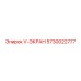 Экран фильтрующий 5730022777 V-типа Epiroc
