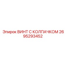 2695293452 ВИНТ С КОЛПАЧКОМ Epiroc