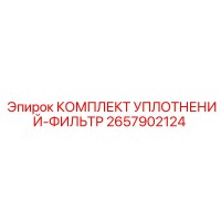 2657902124 КОМПЛЕКТ УПЛОТНЕНИЙ-ФИЛЬТР Epiroc