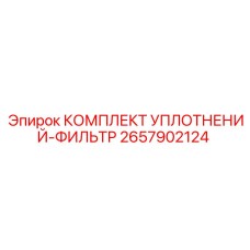 2657902124 КОМПЛЕКТ УПЛОТНЕНИЙ-ФИЛЬТР Epiroc