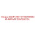 2657902124 КОМПЛЕКТ УПЛОТНЕНИЙ-ФИЛЬТР Epiroc