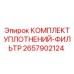2657902124 КОМПЛЕКТ УПЛОТНЕНИЙ-ФИЛЬТР Epiroc