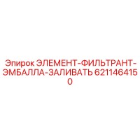 6211464150 ЭЛЕМЕНТ-ФИЛЬТРАНТ-ЭМБАЛЛА-ЗАЛИВАТЬ Epiroc
