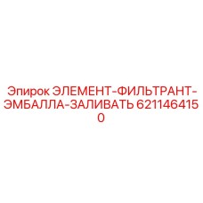 6211464150 ЭЛЕМЕНТ-ФИЛЬТРАНТ-ЭМБАЛЛА-ЗАЛИВАТЬ Epiroc