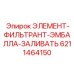 6211464150 ЭЛЕМЕНТ-ФИЛЬТРАНТ-ЭМБАЛЛА-ЗАЛИВАТЬ Epiroc