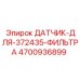 4700936899 ДАТЧИК ФИЛЬТРА 372435 Epiroc
