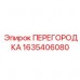 Фильтрующая перегородка Epiroc 1635406080 Перегородка для фильтра буровой установки 1635406080