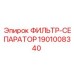 1901008340 ФИЛЬТР-СЕПАРАТОР Epiroc