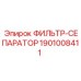 1901008411 ФИЛЬТР-СЕПАРАТОР Epiroc