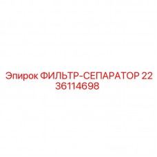 Фильтр-сепаратор Epiroc 2236114698 для гидравлических систем Фильтр-сепаратор Epiroc артикул 2236114698