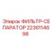 Фильтр-сепаратор Epiroc 2236114698 для гидравлических систем Фильтр-сепаратор Epiroc артикул 2236114698