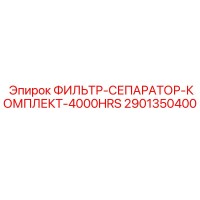 2901350400 ФИЛЬТР-СЕПАРАТОР-КОМПЛЕКТ-4000HRS Epiroc