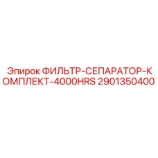 2901350400 ФИЛЬТР-СЕПАРАТОР-КОМПЛЕКТ-4000HRS Epiroc