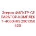 2901350400 ФИЛЬТР-СЕПАРАТОР-КОМПЛЕКТ-4000HRS Epiroc