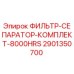 2901350700 ФИЛЬТР-СЕПАРАТОР-КОМПЛЕКТ-8000HRS Epiroc