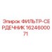 Оригинальный фильтр-сердечник 1624600071 для топливных систем бурового оборудования