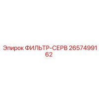 2657499162 ФИЛЬТР-СЕРВ Epiroc