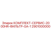 2901000000 КОМПЛЕКТ-СЕРВИС-2000HR-ФИЛЬТР-GA-1 Epiroc