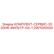2901000000 КОМПЛЕКТ-СЕРВИС-2000HR-ФИЛЬТР-GA-1 Epiroc