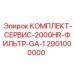 Фото сервисного комплекта фильтров 2901000000 буровых установок Epiroc