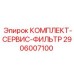 Сервисный комплект фильтров 2906007100 для гидросистем буровых установок Epiroc
