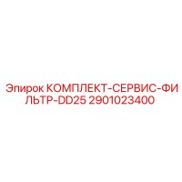 2901023400 КОМПЛЕКТ-СЕРВИС-ФИЛЬТР-DD25 Epiroc