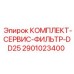 Фильтрующий набор для буровых станков Epiroc серии Diamec