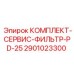 Сервисный набор фильтров для буровых станков Epiroc PD-25