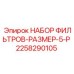Фильтрующий комплект Epiroc артикул 2258290105 для систем охлаждения