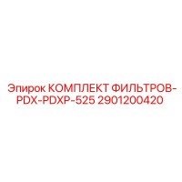 2901200420 КОМПЛЕКТ ФИЛЬТРОВ-PDX-PDXP-525 Epiroc
