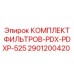 2901200420 КОМПЛЕКТ ФИЛЬТРОВ-PDX-PDXP-525 Epiroc