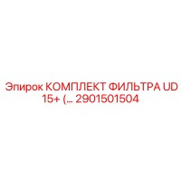 2901501504 КОМПЛЕКТ ФИЛЬТРА UD 15+ Epiroc