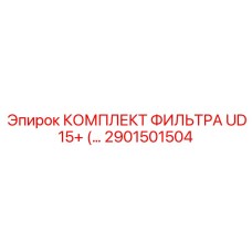 Фильтрующий набор 2901501504 для буровых установок Epiroc UD 15+