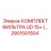 Фильтрующий набор 2901501504 для буровых установок Epiroc UD 15+