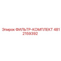 4812159392 ФИЛЬТР-КОМПЛЕКТ Epiroc