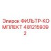 4812159392 ФИЛЬТР-КОМПЛЕКТ Epiroc