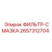 2657312704 ФИЛЬТР-СМАЗКА Эпирок (Epiroc)