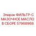 57968968 ФИЛЬТР-СМАЗОЧНОЕ МАСЛО В СБОРЕ Epiroc