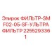 2255293361 ФИЛЬТР-SMF02-05-SF-УЛЬТРАФИЛЬТР Epiroc