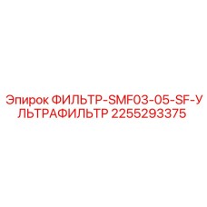 2255293375 ФИЛЬТР-SMF03-05-SF-УЛЬТРАФИЛЬТР Epiroc