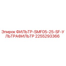 2255293366 ФИЛЬТР-SMF05-25-SF-УЛЬТРАФИЛЬТР Epiroc