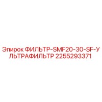 2255293371 ФИЛЬТР-SMF20-30-SF-УЛЬТРАФИЛЬТР Epiroc