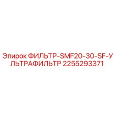 2255293371 ФИЛЬТР-SMF20-30-SF-УЛЬТРАФИЛЬТР Epiroc